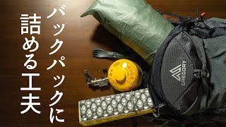 バックパックでソロキャンプするために道具を減らす工夫 バックパックでソロキャンプするために道具を減らす工夫