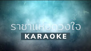 Miniatura del video "ราชาแห่งดวงใจ [Official Karaoke Video]"