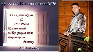 FFI Суровикино & FFI Ровно. Правильный выбор-результат. Партнер по бизнесу