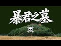 找到了古代暴君的墳墓|X博士「遊戲人間」