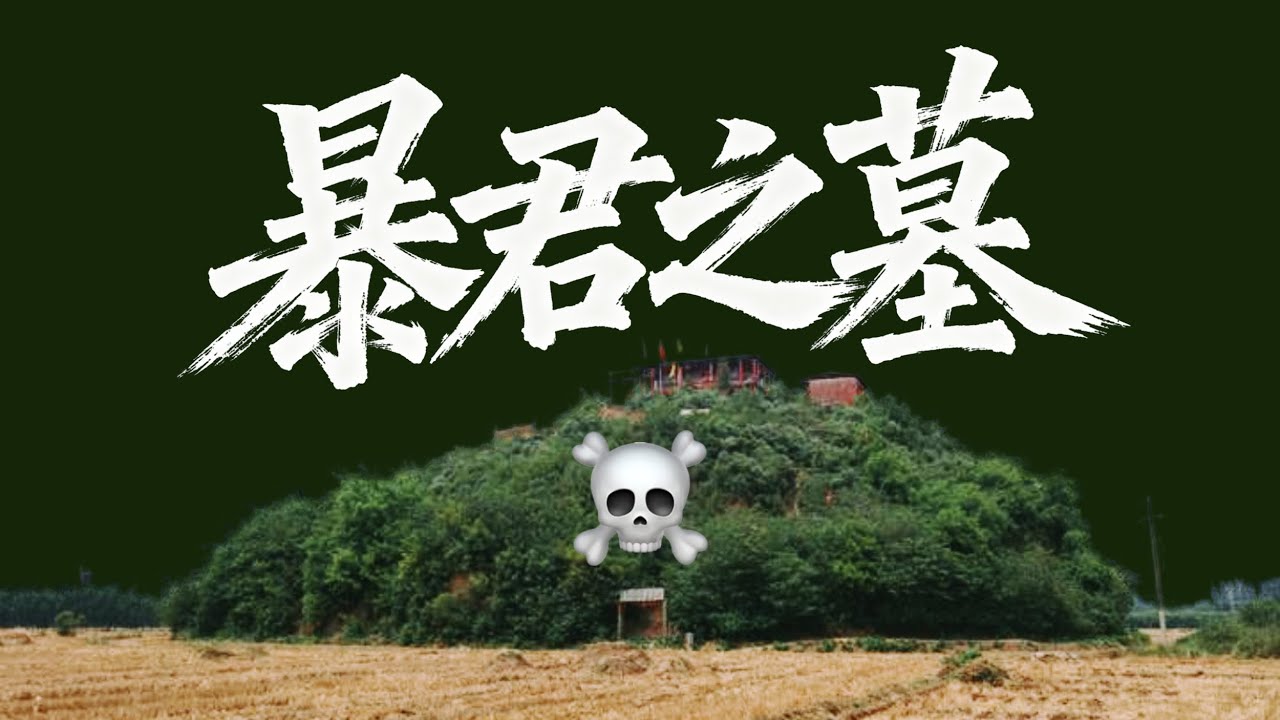 找到了古代暴君的墳墓|X博士「遊戲人間」 縮圖