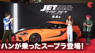 ワイルド スピード ハンが撮影で使用したスープラ登場 Exit みちょぱ大興奮 映画 ワイルド スピード ジェットブレイク ブチ上げサポーター就任イベント Youtube