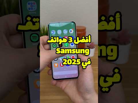 أفضل 3 هواتف سامسونج 2025 أداء قوي وسعر مناسب أيهما تختار