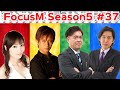 【麻雀】FocusM Season5 37回戦