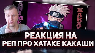 🔥 РЕАКЦИЯ AMIGON НА AnimeRap - Реп Про Хатаке Какаши | Hatake Kakashi Rap 2013 [VIDEO]