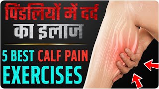 पिंडलियों में दर्द का इलाज 2023 | Calf Pain Hindi 2023 | 5 Best Calf Pain Exercises Hindi Tips