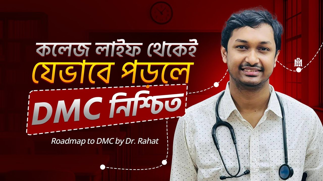 কলেজ লাইফ থেকেই যেভাবে পড়লে DMC নিশ্চিত 🔥Roadmap to DMC by Dr. Rahat #DMC_Dream #MedicalAspirants#ds
