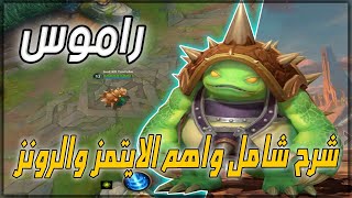 كيف تلعب بالجامبيون راموس شرح شامل وافضل ايتمز ورونز | Rammus - League of Legends: Wild Rift