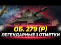 Объект 279 (Р) - Легендарные 3 ОТМЕТКИ!