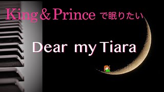 キンプリで眠りたい【Dear My Tiara　King & Prince】アルバム「Re:Sense」より