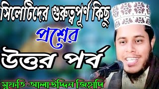সিলেটিদের প্রশ্নের উত্তর পর্ব।মুফতি আলাউদ্দিন জিহাদি।প্রশ্ন।mufti Alauddin jihadi।Alauddin jihadi