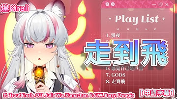 【煌Kirali】走到飛 / ft. Trout Fresh. ØZI. Julia Wu. Kumachan. B.C.W. Barry. Dwagie【中語字幕】