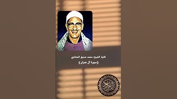 تلاوة ما تيسر من سورة آل عمران للقارئ الشيخ محمد صديق المنشاوي #سورة_آل_عمران #تلاوة #المنشاوي