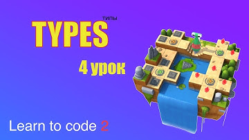 Swift Playgrounds на русском, Types 4 урок | Corners of the World