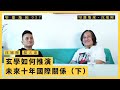 【堅離地傾．沈旭暉 027】楊天命對談：玄學如何推演未來十年國際關係