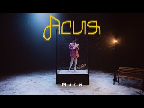 Асия - Мили (Премьера клипа)