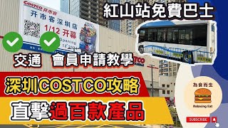 [深圳Costco攻略] 直擊過百款產品｜出發前必睇攻略｜會員申請教學｜紅山站免費巴士｜福田口岸23分鐘+乘免費巴士15分鐘直達Costco