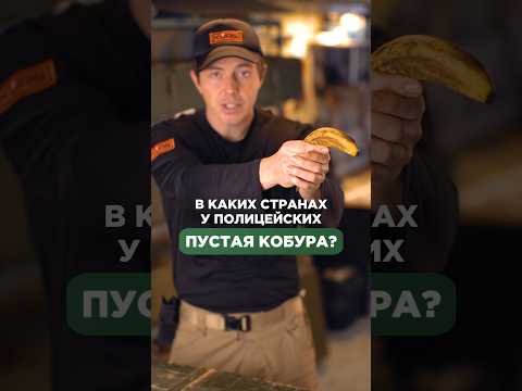 В КАКИХ СТРАНАХ У ПОЛИЦЕЙСКИХ «ПУСТАЯ КОБУРА»?🚔🚨 Подписывайся, здесь всё об оружии🔫 #оружие