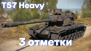 т57 heavy | ФИНАЛ 3 ОТМЕТОК