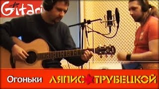 Огоньки - Ляпис Трубецкой / Гитарин