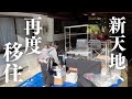 【再出発】新たな地で頑張ります#32