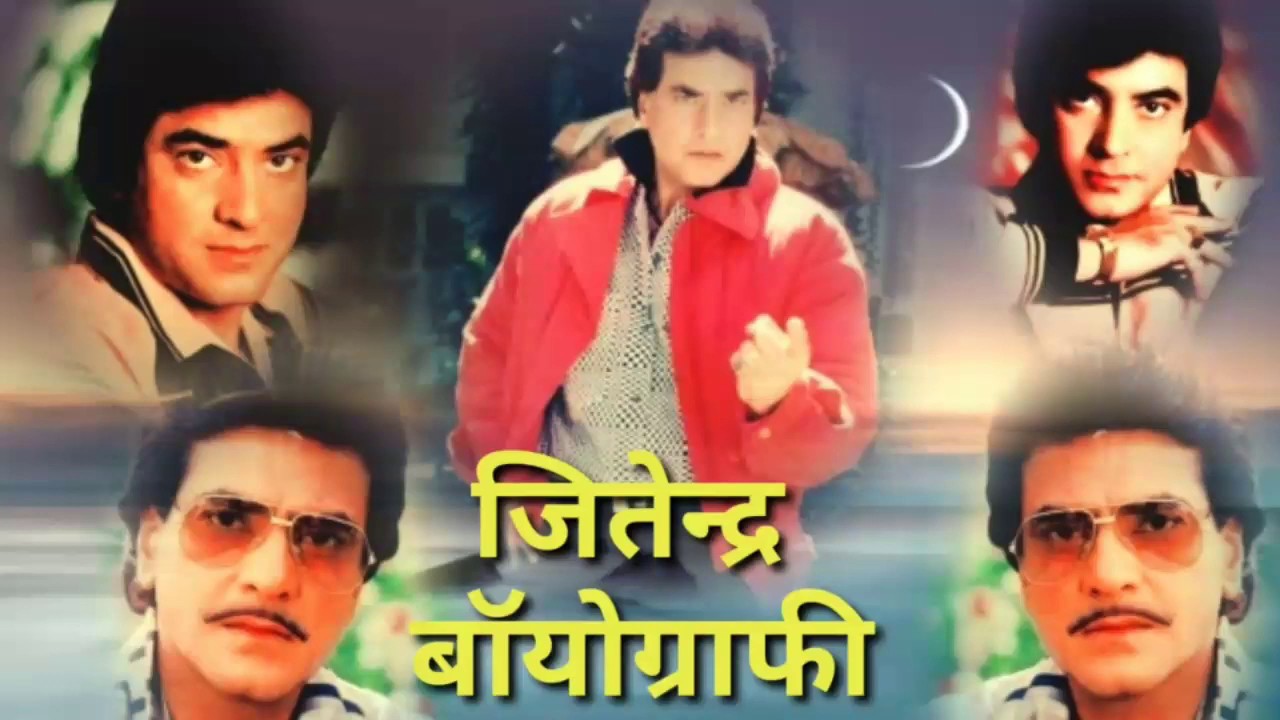 Jeetendra Biography à¤œ à¤¤ à¤¦ à¤° à¤¬ à¤¯ à¤— à¤° à¤« Youtube jeetendra biography à¤œ à¤¤ à¤¦ à¤° à¤¬ à¤¯ à¤— à¤° à¤«