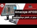 Amscope AF100 1080p Autofocus | عرض لـــــ افضل ميكروسكوب