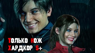 видео: Resident Evil 2 Remake только ножом S+ Леон А, Клер Б картинка: Resident Evil 2 Remake только ножом S+ Леон А, Клер Б