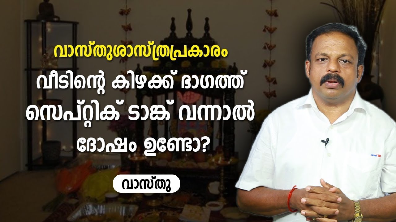 വീടിന്റെ കിഴക്ക് ഭാഗത്ത് സെപ്റ്റിക് ടാങ്ക് വന്നാൽ ദോഷം ഉണ്ടോ   വാസ്തു Vastu   Feng Shu