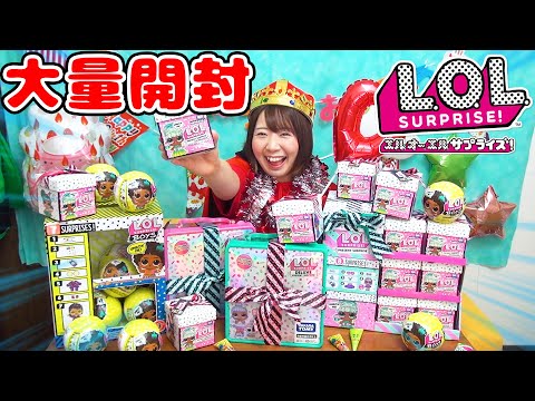 【超大量】いつもと違うサプライズがいっぱい!?w L.O.L. サプライズ!の新シリーズを大量開封してみた!【大人気 サプライズトイ】