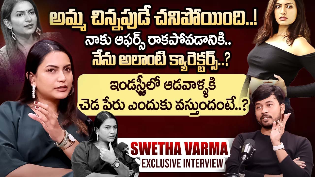 అమ్మ చిన్నపుడే చనిపోయింది..! Actress Swetaa Varma Exclusive Interview || iDream Exclusive 