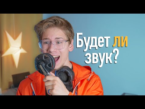 НАУШНИКИ вместо Микрофона?
