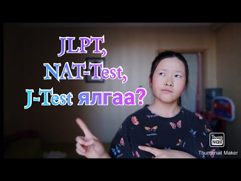 JLPT, NAT-Test, J-Test албан ёсны шалгалтуудын ялгаа💫📋