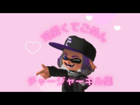 【スプラトゥーン3】XP20リッター使いによるチャージャーキル集×可愛くてごめん【killCollection】