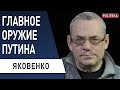 Распаду России мешает только... Яковенко: это самая совершенная машина промывки мозгов!