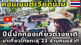#คอมเมนต์ชาวเวียดนาม “ปีนี้ประเทศไทยต้อนรับนักท่องเที่ยวชาวต่างชาติทะลุ 23 ล้านคนแล้ว"