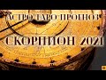 СКОРПИОН - 2021 год. Астро-Таро прогноз