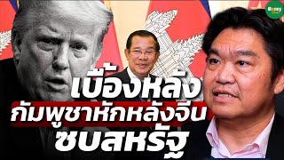 Download Lagu เบื้องหลัง กัมพูชาหักหลังจีน ซบสหรัฐ - Money Chat Thailand MP3 Download Lagu เบื้องหลัง กัมพูชาหักหลังจีน ซบสหรัฐ - Money Chat Thailand MP3