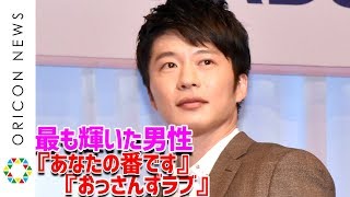 田中圭、『あな番』『おっさんずラブ』など大活躍で男性部門選出　「輝いてみえるようなドラマを」　『第31回 日本 ジュエリー ベスト ドレッサー賞』表彰式