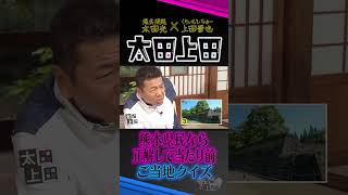 【太田上田】超簡単な地元クイズ・・・のはずがっ！！ #Shorts