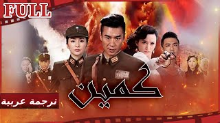 【مترجم للعربية】فيلم كمين I Ambush I القناة الرسمية لأفلام الصين