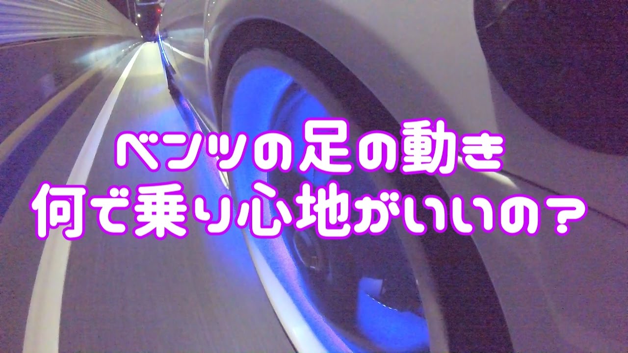 ベンツは何で乗り心地がいいの タイヤの動きを見てみた M Stv未公開ｼﾘｰｽﾞ Vol 28 Youtube