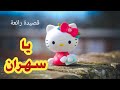 يا سهران بليلك ومصبح نعسان صوت رائع جدا وخرافي 