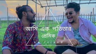 আমি এক পতিতার প্রেমিক || cover ফকির