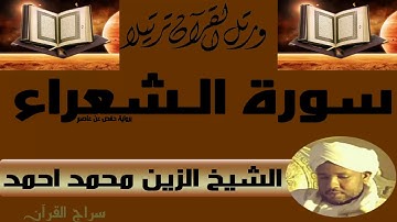 الشيخ الزين محمد أحمد سورة الشعراء