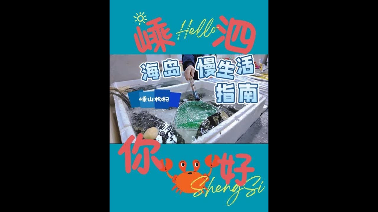 休渔期岛上海鲜会更贵吗?｜嵊泗跳岛游(下) 在嵊山如果不想早起去东崖绝壁，晚点去风景也很不错非休渔期海鲜市场鱼获应该更丰富，有逛水族馆的感觉，还是能马上下肚的那种(枸杞岛景点没那么多，更适合慢慢