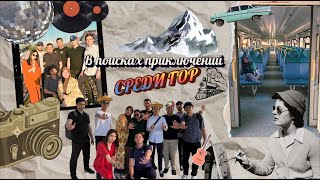 Наше горное приключение