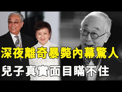 曾江去世24小時最後一通電話內容被還原！重病挨餓多天孤苦無依，女兒口說送藥卻再無下文，億萬財產分配曝光恐怖真相，他最終還是沒躲過！#星娛樂#