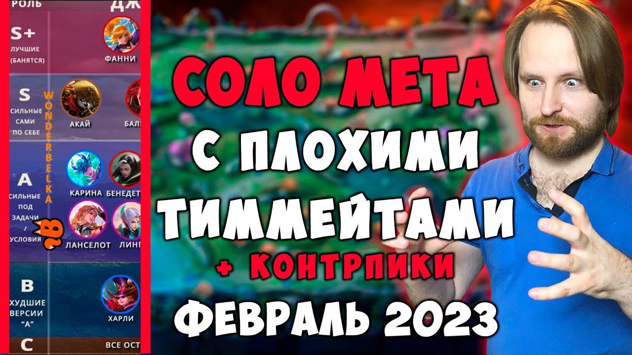 Мета февраль мобайл. МЕТА мобайл легенд 2023. Звёздный участник mobile Legends февраль 2023. Бан защита до 30 дней мобайл Легендс. МБЛ меты 2023.