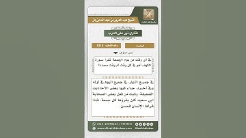5210 -  وقت قراءة سورة الكهف يوم الجمعة - نور على الدرب